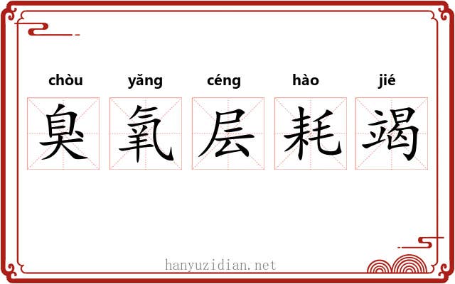 臭氧层耗竭 臭氧层耗竭