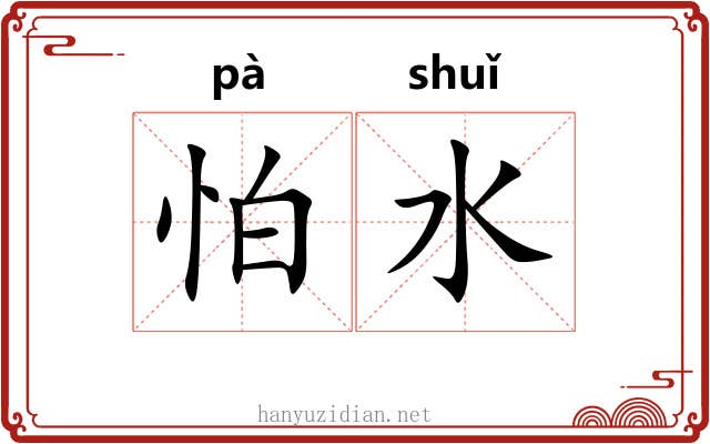 怕水