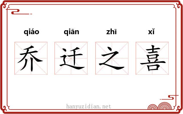 乔迁之喜 乔迁之喜