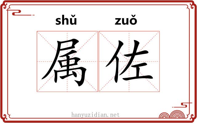 属佐 属佐