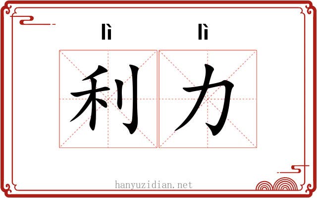 利力