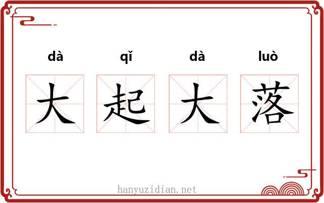 大起大落 大起大落