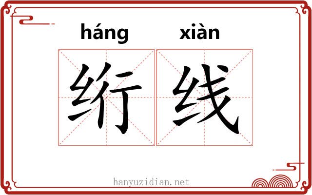 绗线