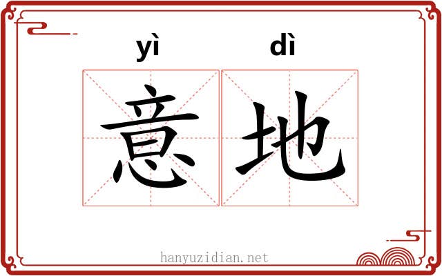 意地 意地