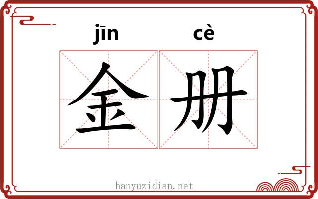 金册 金册