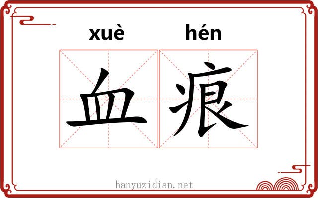 血痕