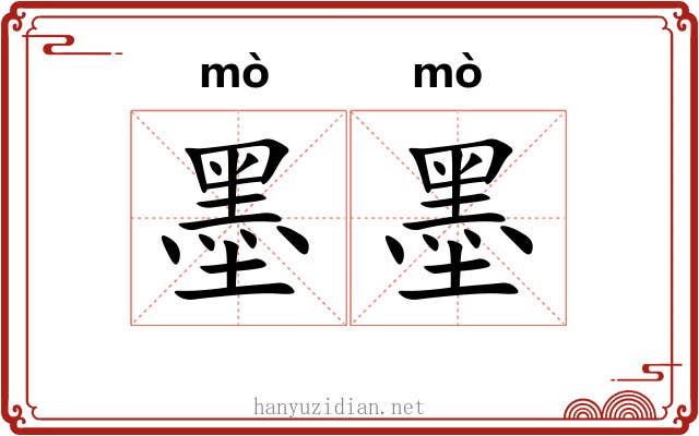 墨墨 墨墨