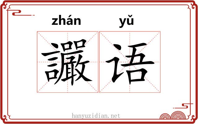 讝语