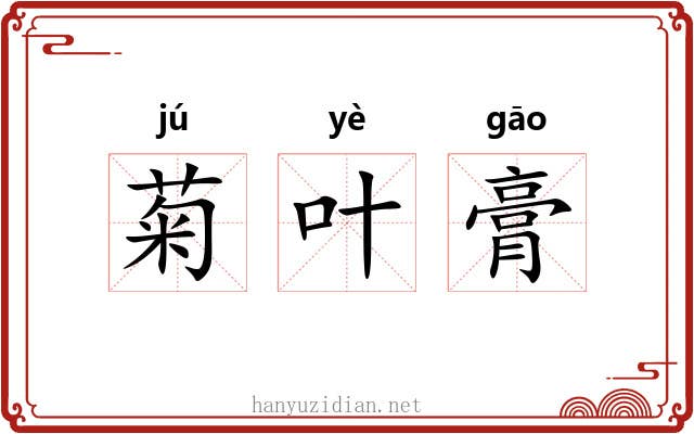 菊叶膏