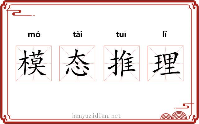 模态推理 模态推理