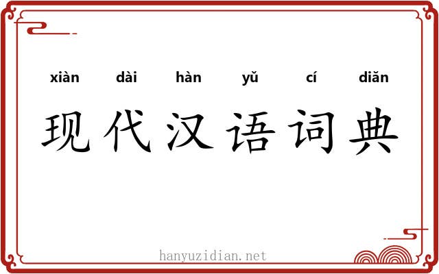 现代汉语词典 现代汉语词典