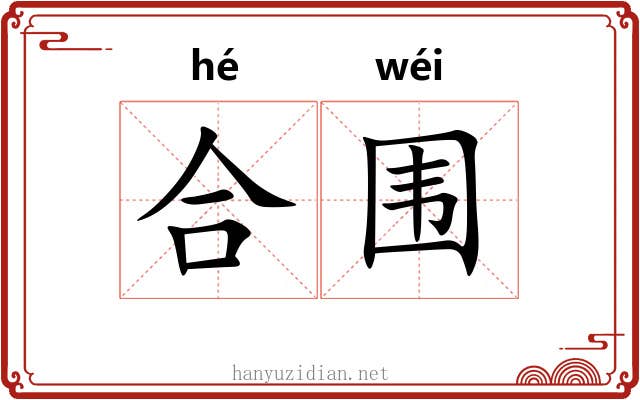 合围 合围