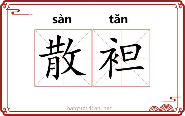 散袒