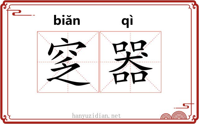 窆器