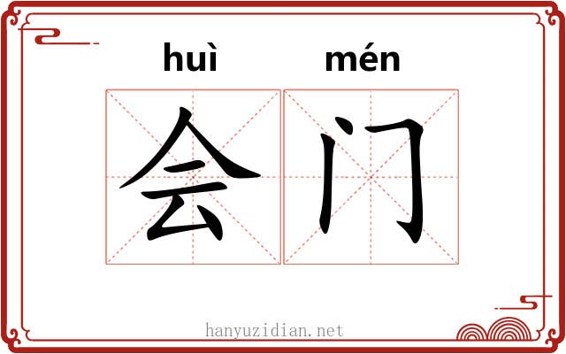 会门