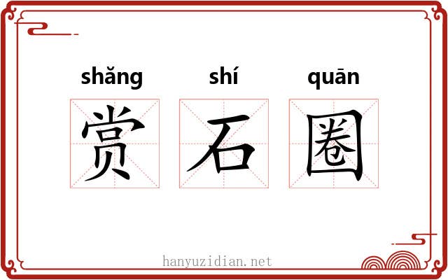 赏石圈 赏石圈
