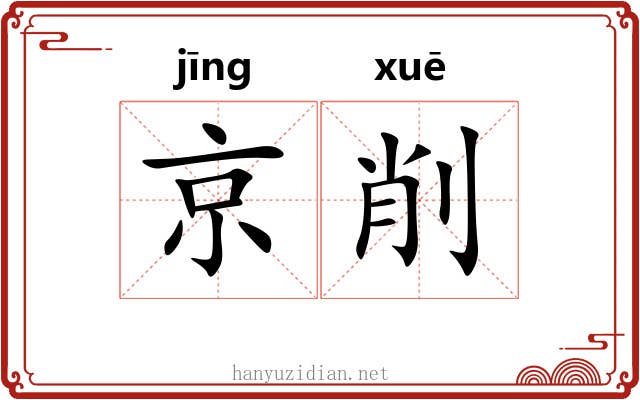 京削 京削