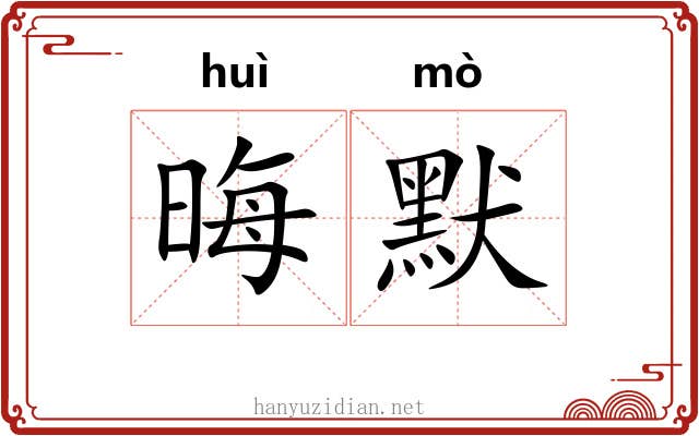 晦默