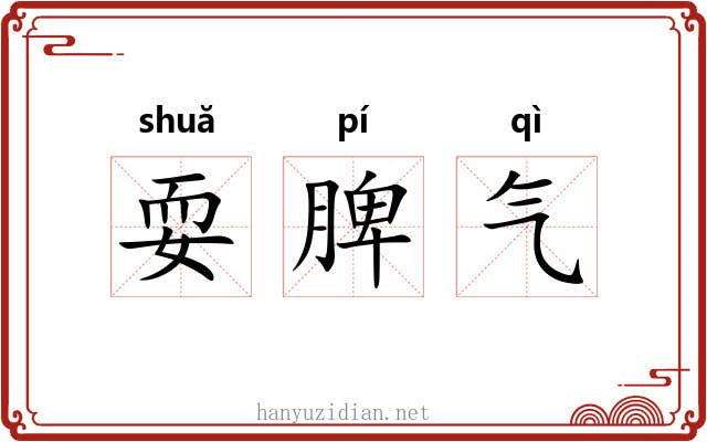 耍脾气 耍脾气