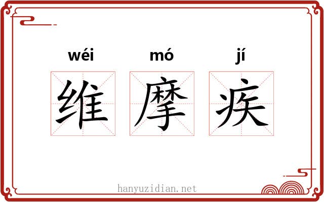 维摩疾