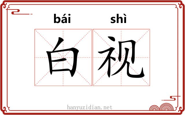白视 白视