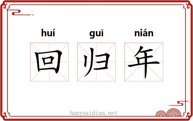 回归年 回归年