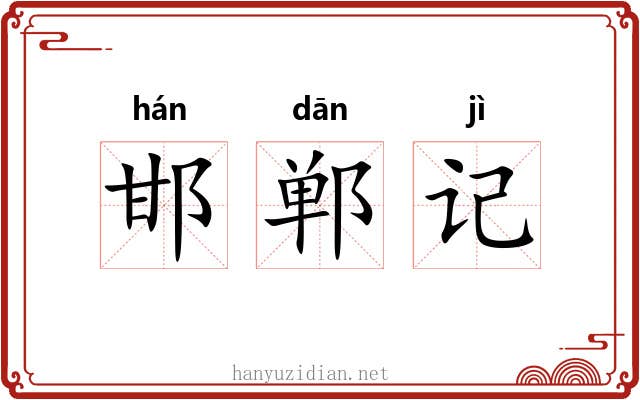 邯郸记