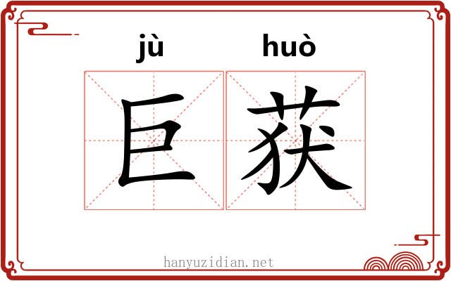 巨获