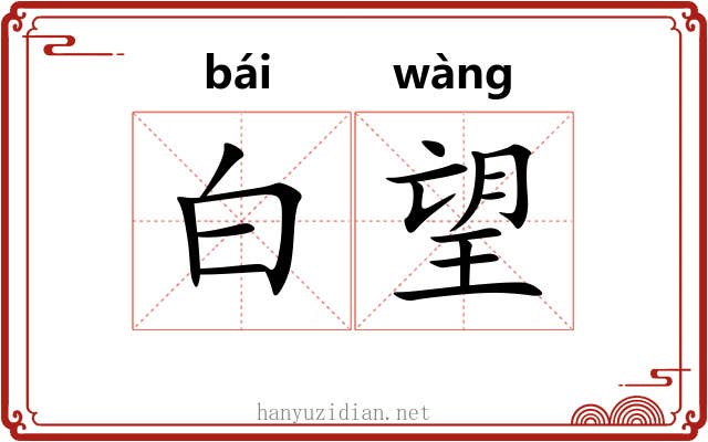 白望 白望