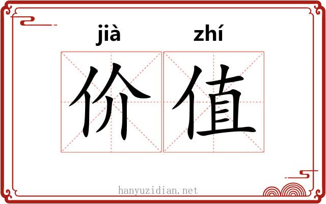 价值 价值