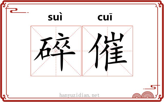 碎催