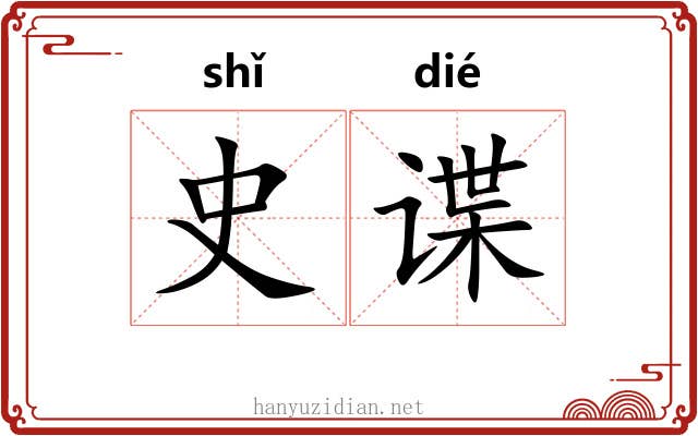 史谍