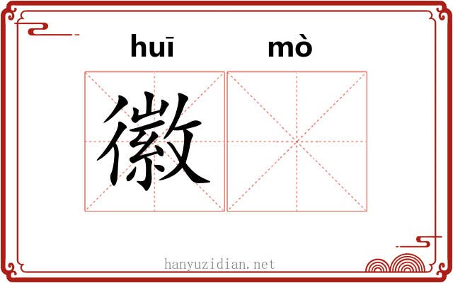 徽𬙊 徽𬙊