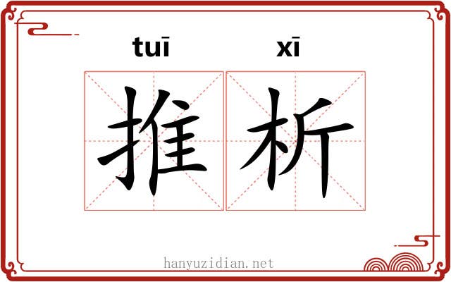 推析