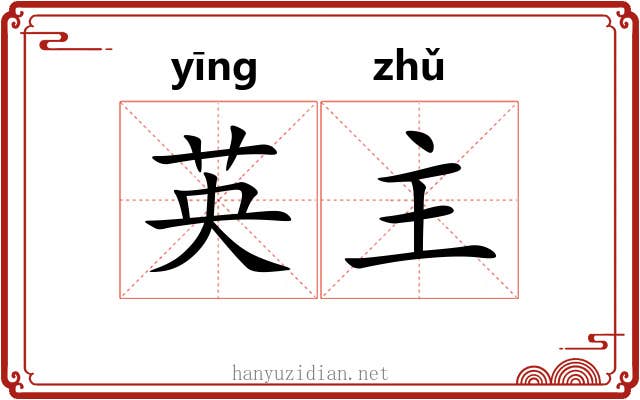 英主