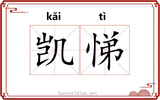 凯悌