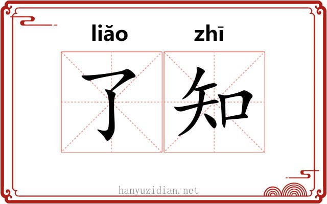 了知 了知