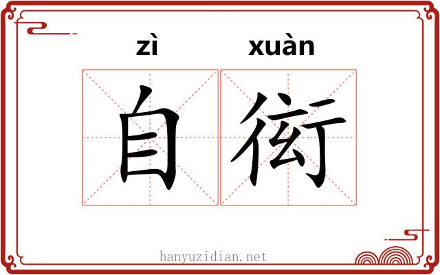 自衒 自衒