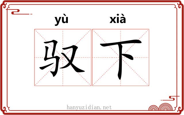 驭下 驭下