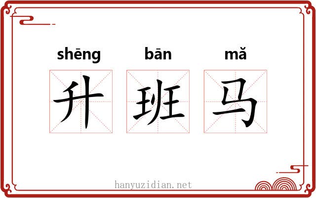 升班马 升班马
