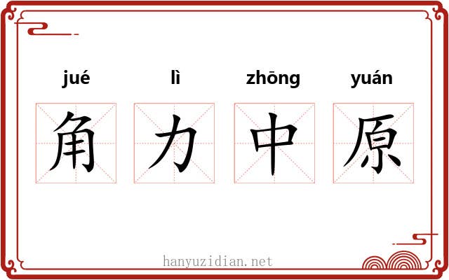角力中原 角力中原