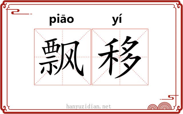 飘移 飘移