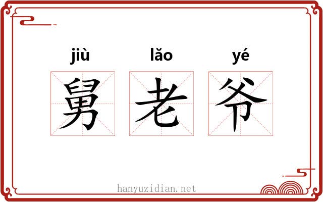 舅老爷 舅老爷