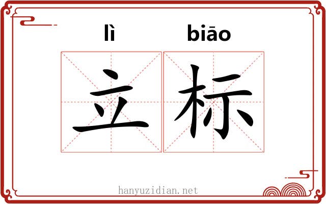 立标