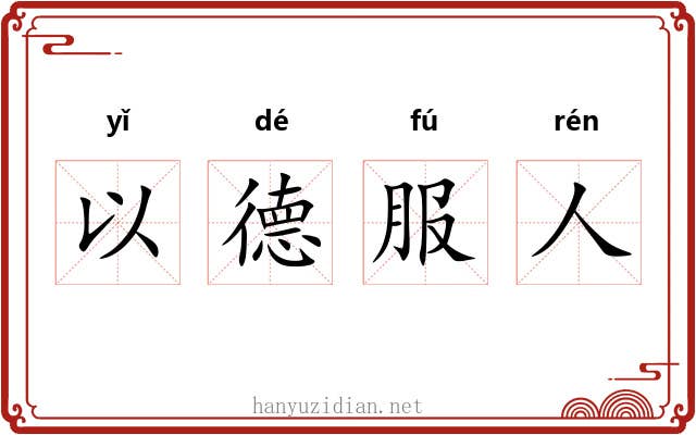 以德服人