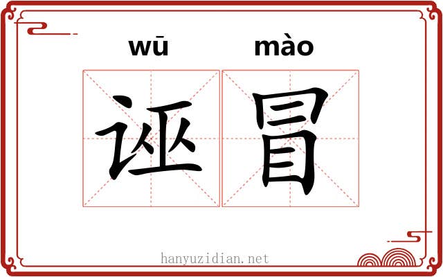 诬冒