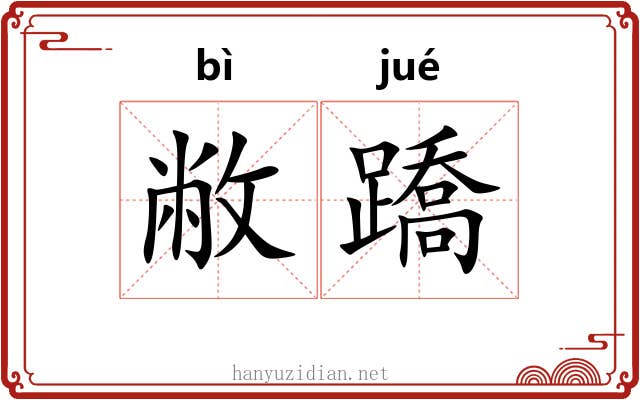敝蹻 敝蹻