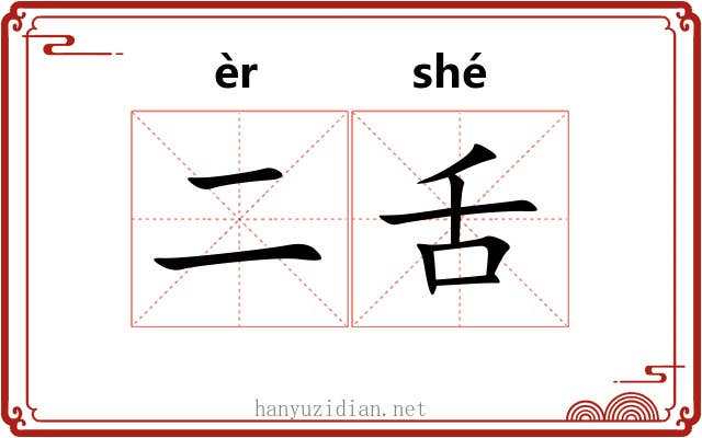 二舌