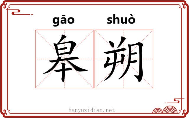 皋朔