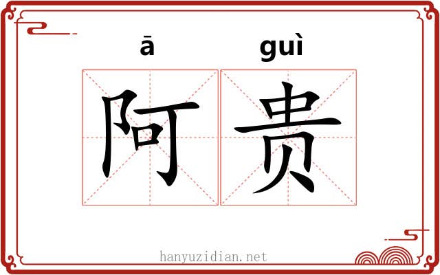 阿贵 阿贵